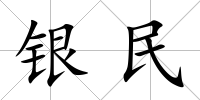 銀民