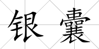 銀囊