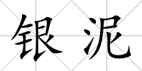 銀泥