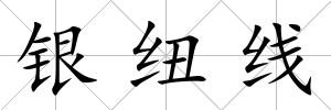 銀紐線