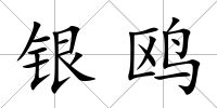 銀鷗