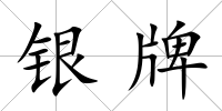 銀牌