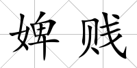 婢賤