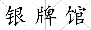 銀牌館