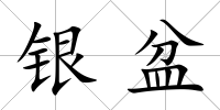 銀盆
