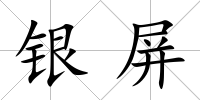 銀屏