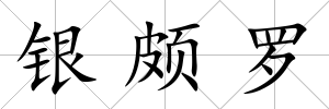 銀頗羅