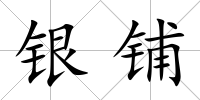 銀鋪