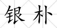 銀樸