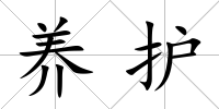 養護