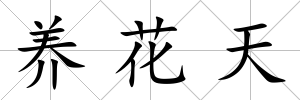 養(yǎng)花天