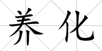 養化