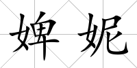 婢妮