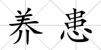 養患