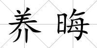 養晦