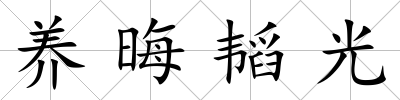 養晦韜光