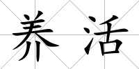 養活