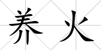 養火
