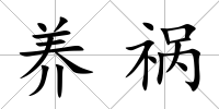 養禍