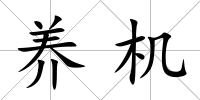 養機