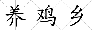 養(yǎng)雞鄉(xiāng)