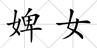 婢女
