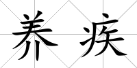 養(yǎng)疾
