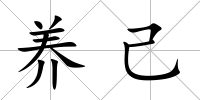 養己