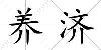 養濟
