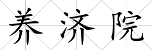 養濟院