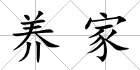 養(yǎng)家