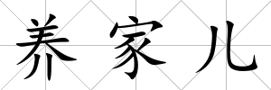 養家兒