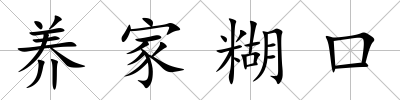 養家糊口