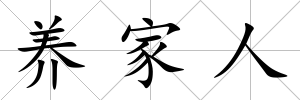 養家人