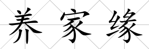 養(yǎng)家緣