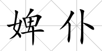 婢仆