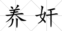 養(yǎng)奸