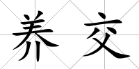 養(yǎng)交