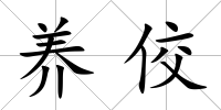 養佼