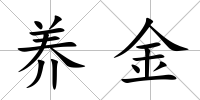 養金