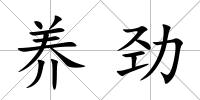 養勁