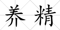 養精
