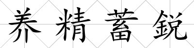 養(yǎng)精蓄鋭