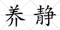養(yǎng)靜