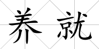 養就