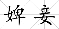 婢妾
