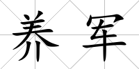 養(yǎng)軍