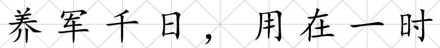 養(yǎng)軍千日，用在一時(shí)