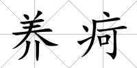 養疴