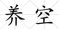 養空